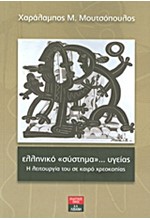 ΕΛΛΗΝΙΚΟ ΣΥΣΤΗΜΑ ΥΓΕΙΑΣ-Η ΛΕΙΤΟΥΡΓΙΑ ΤΟΥ ΣΕ ΚΑΙΡΟ ΧΡΕΩΚΟΠΙΑΣ