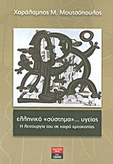 ΕΛΛΗΝΙΚΟ ΣΥΣΤΗΜΑ ΥΓΕΙΑΣ-Η ΛΕΙΤΟΥΡΓΙΑ ΤΟΥ ΣΕ ΚΑΙΡΟ ΧΡΕΩΚΟΠΙΑΣ