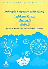 ΔΙΑΔΡΟΜΕΣ ΒΙΩΜΑΤΙΚΗΣ ΔΙΔΑΣΚΑΛΙΑΣ ΓΙΑ ΤΗΝ Ε'-ΣΤ'ΔΗΜ.