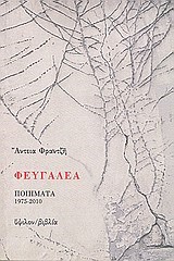 ΦΕΥΓΑΛΕΑ-ΠΟΙΗΜΑΤΑ 1975-2010