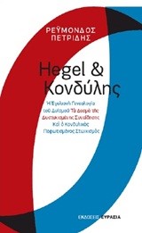 HEGEL ΚΑΙ ΚΟΝΔΥΛΗΣ