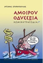 ΑΜΟΙΡΟΥ ΟΔΥΣΣΕΙΑ-ΚΩΜΙΚΟΤΡΑΓΩΔΙΑ