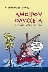 ΑΜΟΙΡΟΥ ΟΔΥΣΣΕΙΑ-ΚΩΜΙΚΟΤΡΑΓΩΔΙΑ