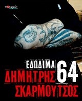 64 ΕΔΩΔΙΜΑ