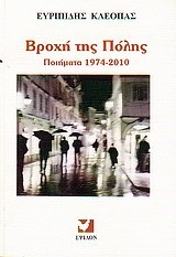 ΒΡΟΧΗ ΤΗΣ ΠΟΛΗΣ-ΠΟΙΗΜΑΤΑ 1974-2010