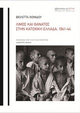 ΛΙΜΟΣ ΚΑΙ ΘΑΝΑΤΟΣ ΣΤΗΝ ΚΑΤΟΧΙΚΗ ΕΛΛΑΔΑ 1941-44