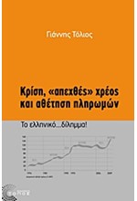 ΚΡΙΣΗ ΑΠΕΧΘΕΣ ΧΡΕΟΣ ΚΑΙ ΑΘΕΤΗΣΗ ΠΛΗΡΩΜΩΝ