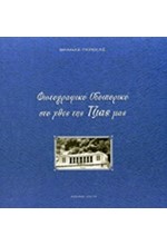 ΦΩΤΟΓΡΑΦΙΚΟ ΟΔΟΙΠΟΡΙΚΟ ΣΤΟ ΧΘΕΣ ΤΗΣ ΤΖΙΑΣ ΜΑΣ