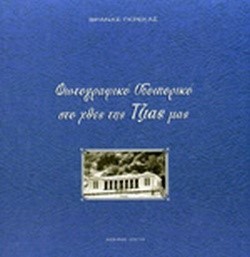 ΦΩΤΟΓΡΑΦΙΚΟ ΟΔΟΙΠΟΡΙΚΟ ΣΤΟ ΧΘΕΣ ΤΗΣ ΤΖΙΑΣ ΜΑΣ