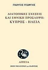 ΔΙΑΤΟΠΙΚΕΣ ΣΧΕΣΕΙΣ ΚΑΙ ΕΘΝΙΚΗ ΠΡΟΣΛΗΨΗ-ΚΥΠΡΟΣ-ΗΛΕΙΑ