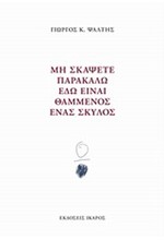 ΜΗ ΣΚΑΨΕΤΕ ΠΑΡΑΚΑΛΩ ΕΔΩ ΕΙΝΑΙ ΘΑΜΜΕΝΟΣ ΕΝΑΣ ΣΚΥΛΟΣ