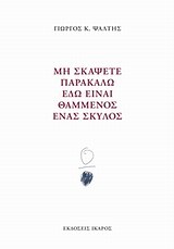 ΜΗ ΣΚΑΨΕΤΕ ΠΑΡΑΚΑΛΩ ΕΔΩ ΕΙΝΑΙ ΘΑΜΜΕΝΟΣ ΕΝΑΣ ΣΚΥΛΟΣ