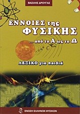 ΕΝΝΟΙΕΣ ΤΗΣ ΦΥΣΙΚΗΣ ΑΠΟ ΤΟ Α ΩΣ ΤΟ Ω-ΛΕΞΙΚΟ ΓΙΑ ΠΑΙΔΙΑ