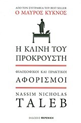 Η ΚΛΙΝΗ ΤΟΥ ΠΡΟΚΡΟΥΣΤΗ