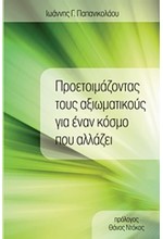 ΠΡΟΕΤΟΙΜΑΖΟΝΤΑΣ ΤΟΥΣ ΑΞΙΩΜΑΤΙΚΟΥΣ ΓΙΑ ΕΝΑΝ ΚΟΣΜΟ ΠΟΥ ΑΛΛΑΖΕΙ