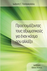 ΠΡΟΕΤΟΙΜΑΖΟΝΤΑΣ ΤΟΥΣ ΑΞΙΩΜΑΤΙΚΟΥΣ ΓΙΑ ΕΝΑΝ ΚΟΣΜΟ ΠΟΥ ΑΛΛΑΖΕΙ