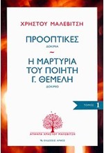 ΠΡΟΟΠΤΙΚΕΣ-Η ΜΑΡΤΥΡΙΑ ΤΟΥ ΠΟΙΗΤΗ Γ. ΘΕΜΕΛΗ