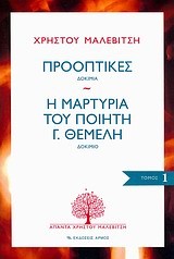 ΠΡΟΟΠΤΙΚΕΣ-Η ΜΑΡΤΥΡΙΑ ΤΟΥ ΠΟΙΗΤΗ Γ. ΘΕΜΕΛΗ