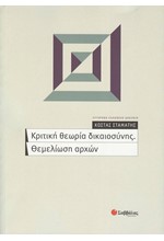 ΚΡΙΤΙΚΗ ΘΕΩΡΙΑ ΔΙΚΑΙΟΣΥΝΗΣ.ΘΕΜΕΛΙΩΣΗ ΑΡΧΩΝ