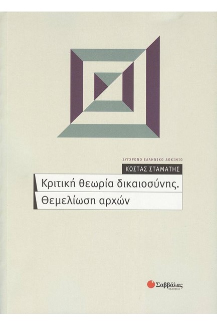 ΚΡΙΤΙΚΗ ΘΕΩΡΙΑ ΔΙΚΑΙΟΣΥΝΗΣ.ΘΕΜΕΛΙΩΣΗ ΑΡΧΩΝ