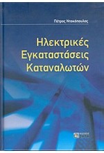 ΗΛΕΚΤΡΙΚΕΣ ΕΓΚΑΤΑΣΤΑΣΕΙΣ ΚΑΤΑΝΑΛΩΤΩΝ