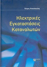 ΗΛΕΚΤΡΙΚΕΣ ΕΓΚΑΤΑΣΤΑΣΕΙΣ ΚΑΤΑΝΑΛΩΤΩΝ