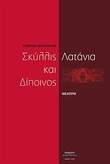 ΣΚΥΛΛΙΣ ΚΑΙ ΔΙΠΟΙΝΟΣ.ΛΑΤΑΝΙΑ