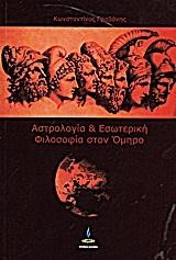 ΑΣΤΡΟΛΟΓΙΑ & ΕΣΩΤΕΡΙΚΗ ΦΙΛΟΣΟΦΙΑ ΣΤΟΝ ΟΜΗΡΟ