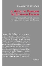 ΟΙ ΑΙΤΙΕΣ ΤΗΣ ΠΑΡΑΚΜΗΣ ΤΗΣ ΣΥΓΧΡΟΝΗΣ ΕΛΛΑΔΑΣ