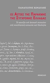 ΟΙ ΑΙΤΙΕΣ ΤΗΣ ΠΑΡΑΚΜΗΣ ΤΗΣ ΣΥΓΧΡΟΝΗΣ ΕΛΛΑΔΑΣ