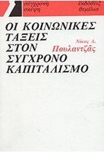 ΟΙ ΚΟΙΝΩΝΙΚΕΣ ΤΑΞΕΙΣ ΣΤΟ ΣΥΓΧΡΟΝΟ ΚΑΠΙΤΑΛΙΣΜΟ