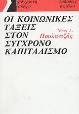 ΟΙ ΚΟΙΝΩΝΙΚΕΣ ΤΑΞΕΙΣ ΣΤΟ ΣΥΓΧΡΟΝΟ ΚΑΠΙΤΑΛΙΣΜΟ