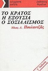 ΤΟ ΚΡΑΤΟΣ Η ΕΞΟΥΣΙΑ Ο ΣΟΣΙΑΛΙΣΜΟΣ