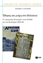 ΕΔΑΦΟΣ ΚΑΙ ΜΝΗΜΗ ΣΤΑ ΒΑΛΚΑΝΙΑ