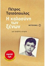 Η ΚΑΛΟΣΥΝΗ ΤΩΝ ΞΕΝΩΝ