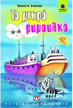 ΤΟ ΜΙΚΡΟ ΡΥΜΟΥΛΚΟ-ΒΑΤΟΜΟΥΡΟ 78