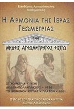 Η ΑΡΜΟΝΙΑ ΤΗΣ ΙΕΡΑΣ ΓΕΩΜΕΤΡΙΑΣ