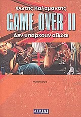 GAMEOVER 2-ΔΕΝ ΥΠΑΡΧΟΥΝ ΑΘΩΟΙ