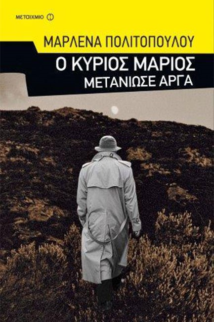 Ο ΚΥΡΙΟΣ ΜΑΡΙΟΣ ΜΕΤΑΝΙΩΣΕ ΑΡΓΑ