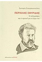 ΠΕΡΙΚΛΗΣ ΣΦΥΡΙΔΗΣ-Ο ΠΕΖΟΓΡΑΦΟΣ ΚΑΙ Η ΚΡΙΤΙΚΗ ΓΙΑ ΤΟ ΕΡΓΟ ΤΟΥ