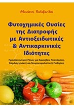 ΦΥΤΟΧΗΜΙΚΕΣ ΟΥΣΙΕΣ ΤΗΣ ΔΙΑΤΡΟΦΗΣ ΜΕ ΑΝΤΙΟΞΕΙΔΩΤΙΚΕΣ ΚΑΙ ΑΝΤΙΚΑΡΚΙΝΙΚΕΣ ΙΔΙΟΤΗΤΕΣ