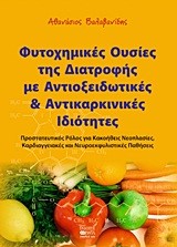 ΦΥΤΟΧΗΜΙΚΕΣ ΟΥΣΙΕΣ ΤΗΣ ΔΙΑΤΡΟΦΗΣ ΜΕ ΑΝΤΙΟΞΕΙΔΩΤΙΚΕΣ ΚΑΙ ΑΝΤΙΚΑΡΚΙΝΙΚΕΣ ΙΔΙΟΤΗΤΕΣ