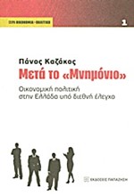 ΜΕΤΑ ΤΟ ΜΝΗΜΟΝΙΟ-ΟΙΚΟΝΟΜΙΚΗ ΠΟΛΙΤΙΚΗ ΣΤΗΝ ΕΛΛΑΔΑ ΥΠΟ ΔΙΕΘΝΗ ΕΛΕΓΧΟ