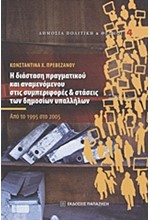 Η ΔΙΑΣΤΑΣΗ ΤΟΥ ΠΡΑΓΜ. ΚΑΙ ΑΝΑΜΕΝ. ΣΤΙΣ ΣΥΜΠΕΡΙΦ. ΚΑΙ ΣΤΑΣΕΙΣ ΤΩΝ ΔΗΜ.ΥΠΑΛΛΗΛΩΝ