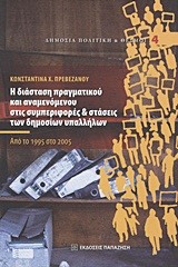 Η ΔΙΑΣΤΑΣΗ ΤΟΥ ΠΡΑΓΜ. ΚΑΙ ΑΝΑΜΕΝ. ΣΤΙΣ ΣΥΜΠΕΡΙΦ. ΚΑΙ ΣΤΑΣΕΙΣ ΤΩΝ ΔΗΜ.ΥΠΑΛΛΗΛΩΝ