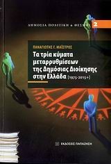 ΤΑ ΤΡΙΑ ΚΥΜΑΤΑ ΜΕΤΑΡΡΥΘΜΙΣΕΩΝ ΤΗΣ ΔΗΜΟΣΙΑΣ ΔΙΟΙΚΗΣΗΣ ΣΤΗΝ ΕΛΛΑΔΑ 1975-2015+