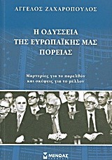 Η ΟΔΥΣΣΕΙΑ ΤΗΣ ΕΥΡΩΠΑΙΚΗΣ ΜΑΣ ΠΟΡΕΙΑΣ