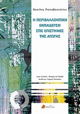 Η ΠΕΡΙΒΑΛΛΟΝΤΙΚΗ ΕΚΠΑΙΔΕΥΣΗ ΣΤΙΣ ΕΠΙΣΤΗΜΕΣ ΤΗΣ ΑΓΩΓΗΣ