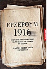 ΕΡΖΕΡΟΥΜ 1916-ΗΜΕΡΟΛΟΓΙΟ ΔΗΜΗΤΡΙΟΥ ΑΥΓΕΡΙΝΟΥ ΓΙΑ ΤΗΝ ΕΚΔΙΩΞΗ ΤΩΝ ΕΛΛΗΝΩΝ