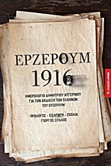 ΕΡΖΕΡΟΥΜ 1916-ΗΜΕΡΟΛΟΓΙΟ ΔΗΜΗΤΡΙΟΥ ΑΥΓΕΡΙΝΟΥ ΓΙΑ ΤΗΝ ΕΚΔΙΩΞΗ ΤΩΝ ΕΛΛΗΝΩΝ